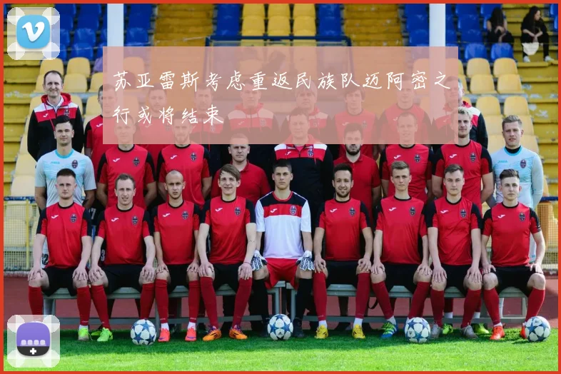 苏亚雷斯考虑重返民族队迈阿密之行或将结束