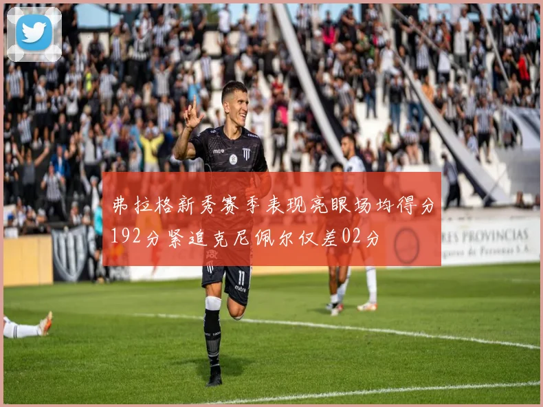 弗拉格新秀赛季表现亮眼场均得分192分紧追克尼佩尔仅差02分