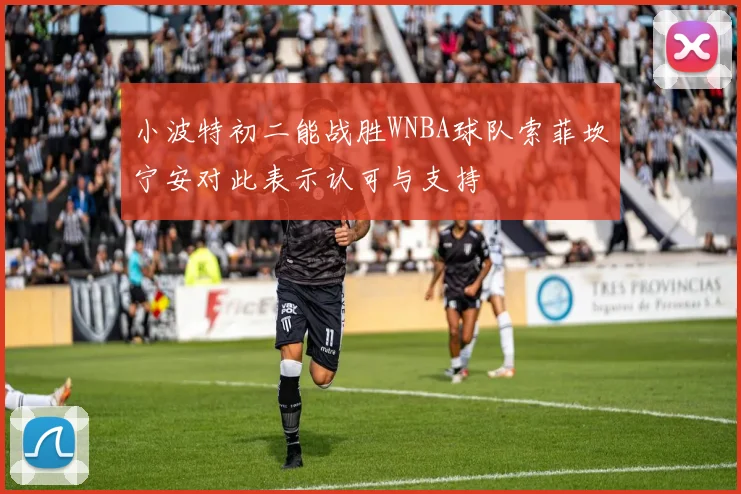 小波特初二能战胜WNBA球队索菲坎宁安对此表示认可与支持