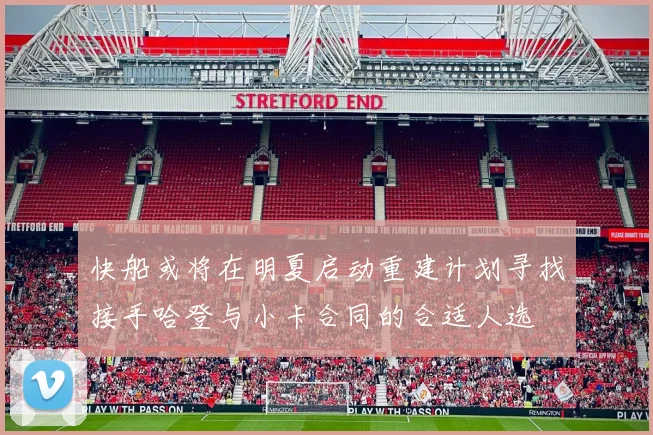 快船或将在明夏启动重建计划寻找接手哈登与小卡合同的合适人选