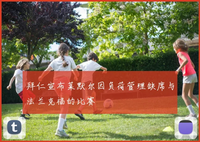 拜仁宣布莱默尔因负荷管理缺席与法兰克福的比赛