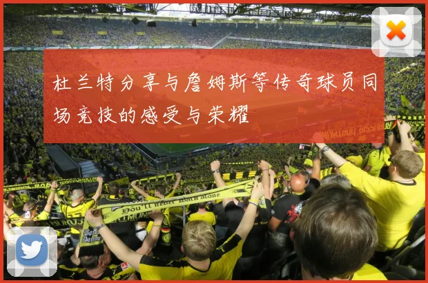 杜兰特分享与詹姆斯等传奇球员同场竞技的感受与荣耀