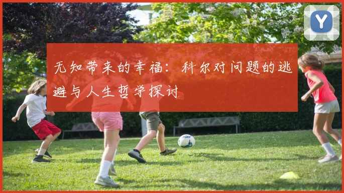 无知带来的幸福：科尔对问题的逃避与人生哲学探讨
