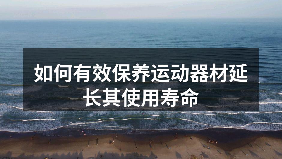 如何有效保养运动器材延长其使用寿命