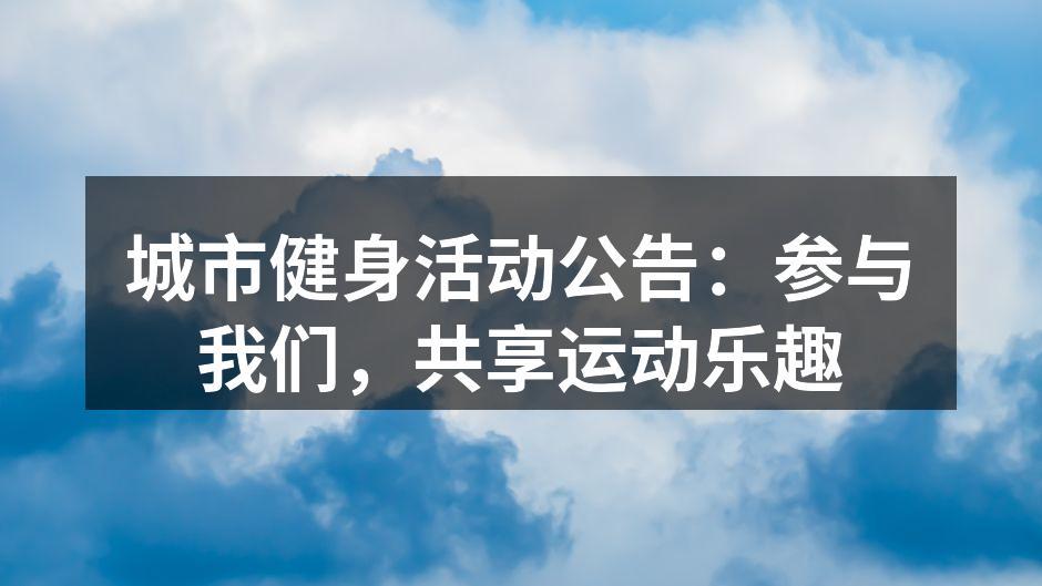 城市健身活动公告：参与我们，共享运动乐趣