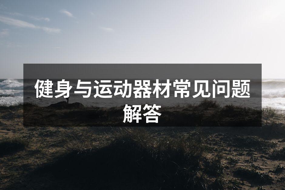 健身与运动器材常见问题解答